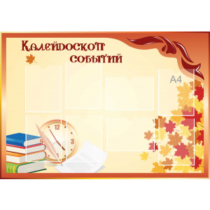 Стенд настенный для кабинета Калейдоскоп событий (оранжевый) купить в Еманжелинске